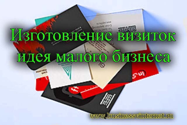 изготовление визиток бизнес