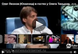 Кликните, чтобы посмотреть ролик Олег Леонов Юнилэнд секреты бизнеса
